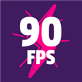 90FPS极限稳帧app